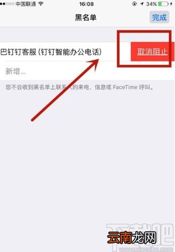 苹果手机取消黑名单的方法