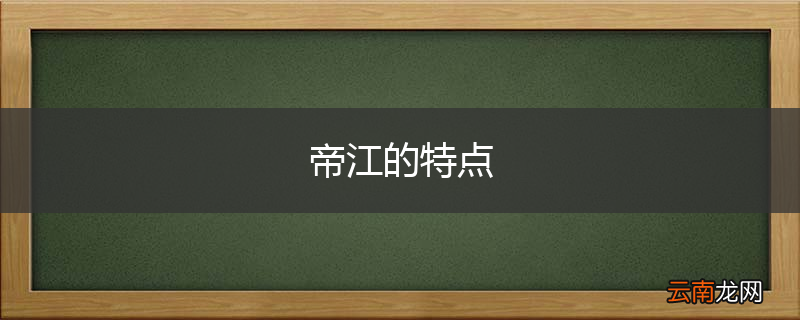 帝江的特点