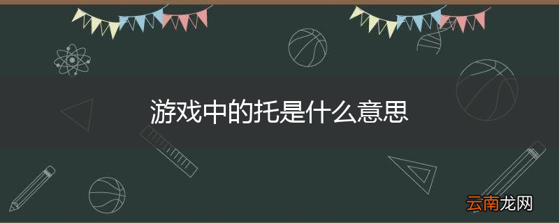 游戏中的托是什么意思