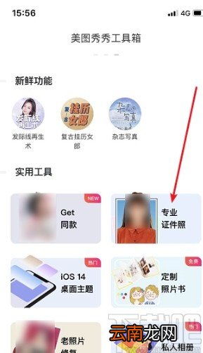 美图秀秀APP拍证件照的操作方法