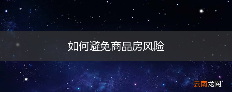 如何避免商品房风险
