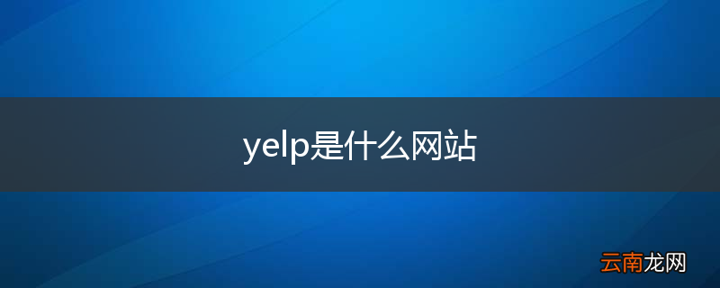 yelp是什么网站