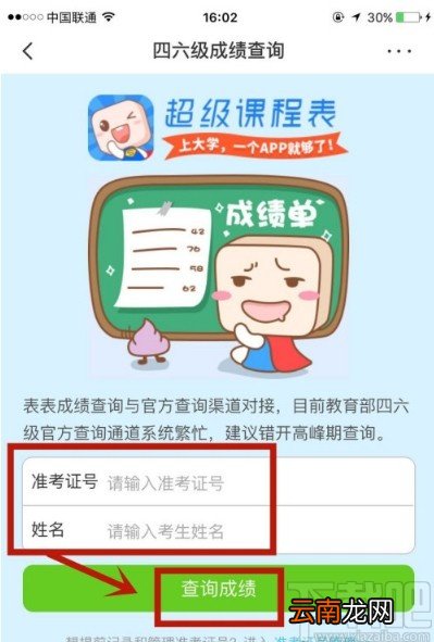 超级课程表APP查询四六级成绩的方法步骤