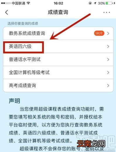 超级课程表APP查询四六级成绩的方法步骤