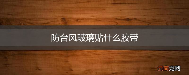 防台风玻璃贴什么胶带