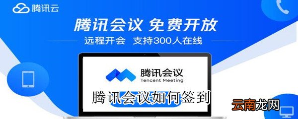 腾讯会议如何签到