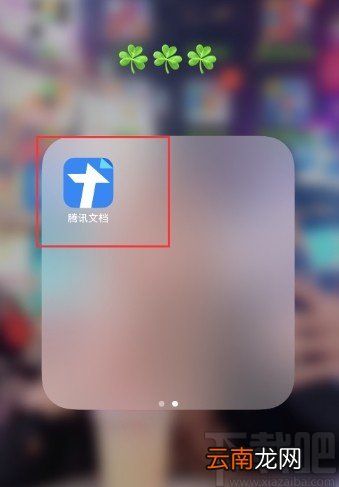 腾讯文档APP创建文件夹的方法步骤