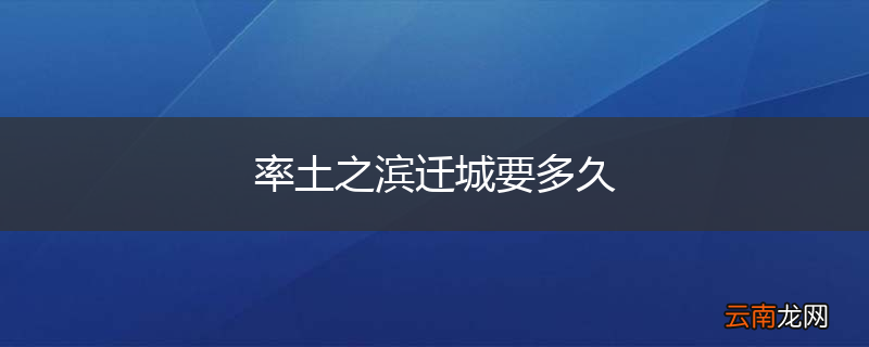 率土之滨迁城要多久
