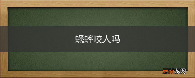 蟋蟀咬人吗