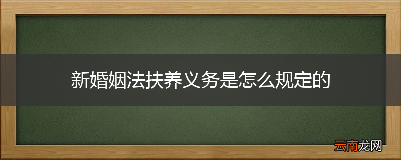 新婚姻法扶养义务是怎么规定的