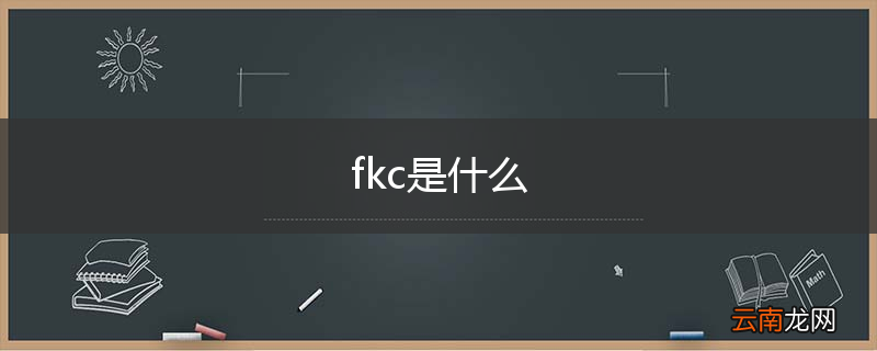 fkc是什么