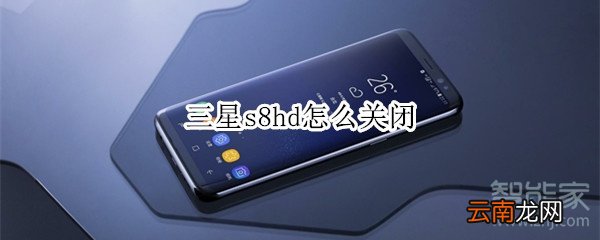 三星s8hd怎么关闭