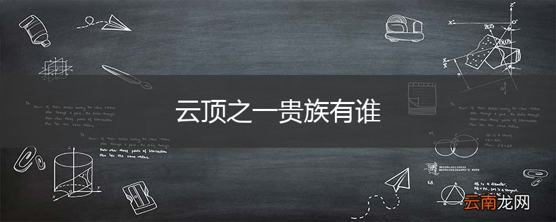云顶之一贵族有谁