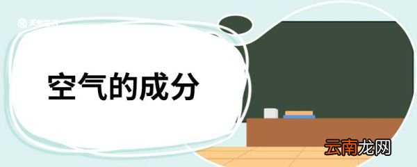 空气的成分 空气的成分有什么