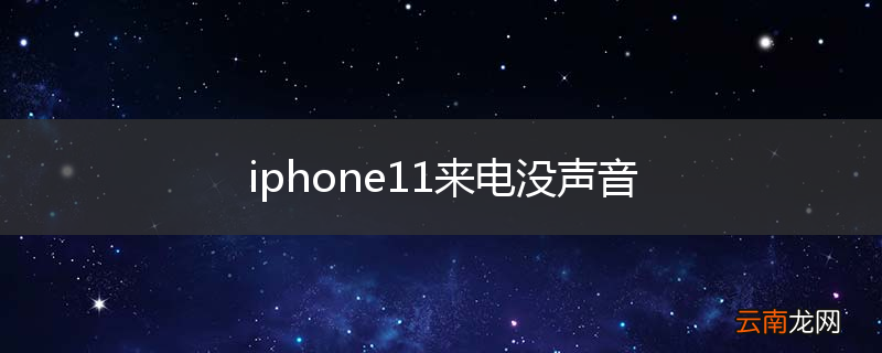 iphone11来电没声音