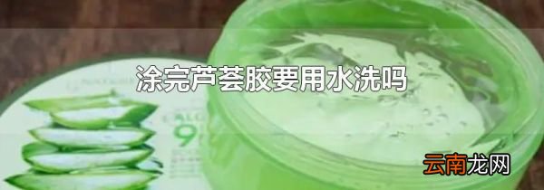 涂完芦荟胶要用水洗吗
