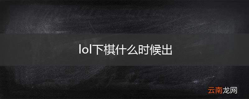 lol下棋什么时候出