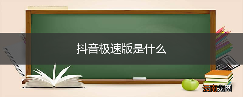 抖音极速版是什么