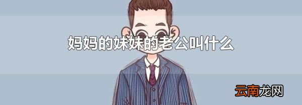 妈妈的妹妹的老公叫什么