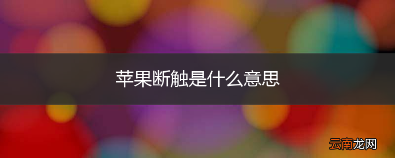 苹果断触是什么意思