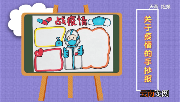 关于疫情的手抄报 关于疫情的画报