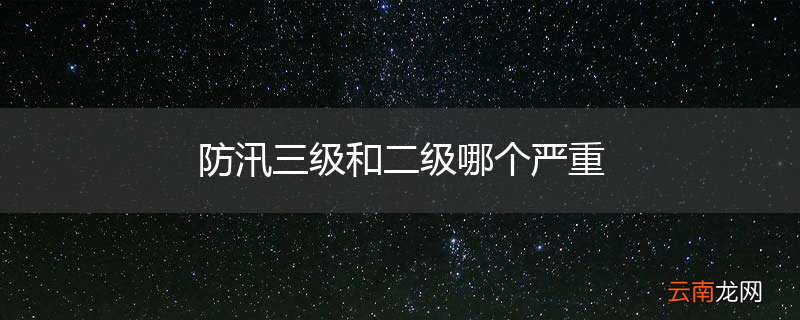 防汛三级和二级哪个严重
