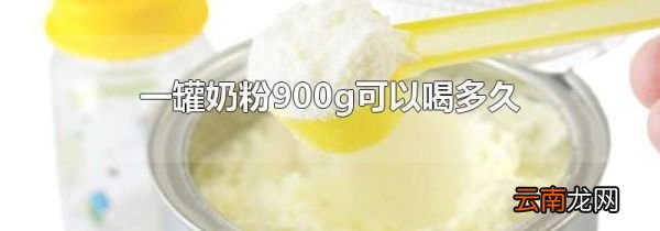 一罐奶粉900g可以喝多久