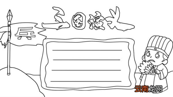 三国演义手抄报