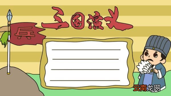 三国演义手抄报
