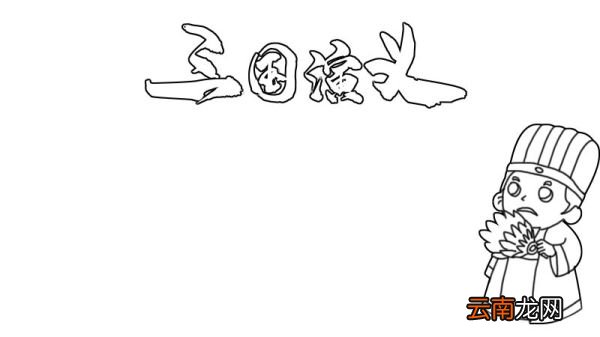 三国演义手抄报