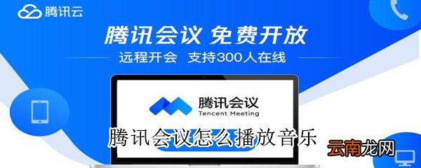 腾讯会议怎么播放音乐