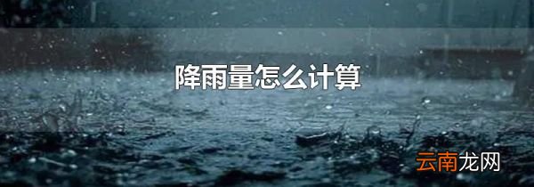 降雨量怎么计算