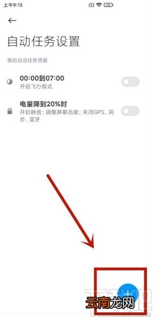 小米手机添加自动任务的方法步骤