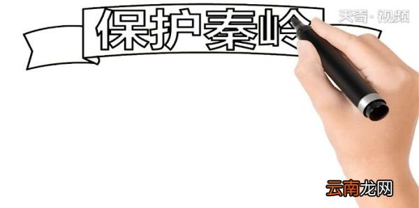 保护秦岭手抄报 保护秦岭画报