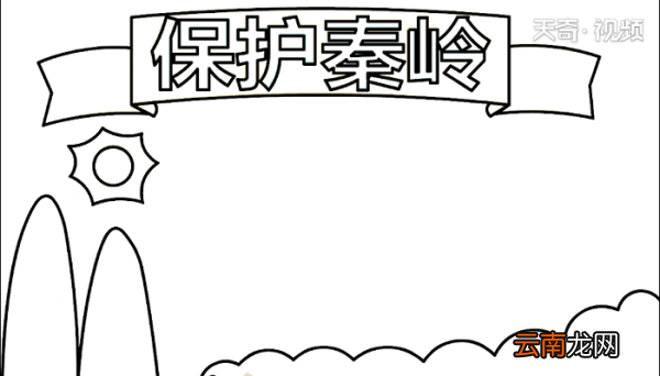保护秦岭手抄报 保护秦岭画报