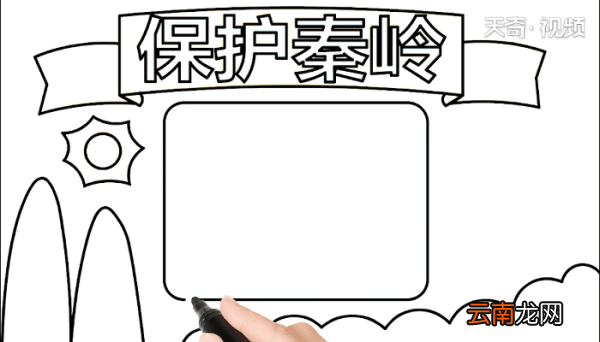 保护秦岭手抄报 保护秦岭画报
