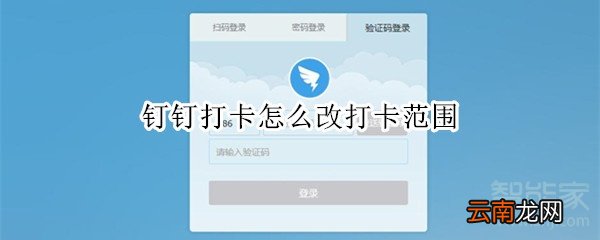 钉钉打卡怎么改打卡范围