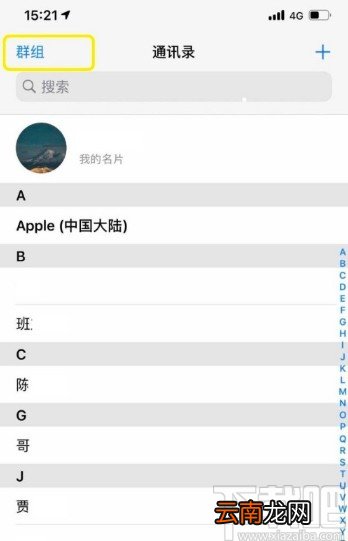 iPhone隐藏通讯录联系人的方法步骤