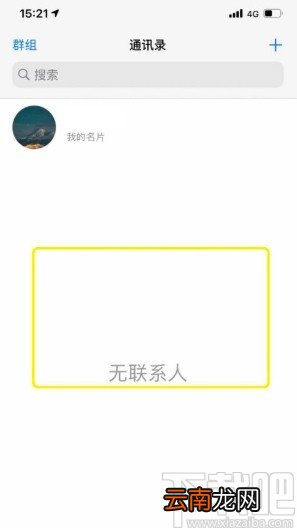iPhone隐藏通讯录联系人的方法步骤