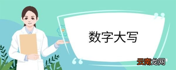 数字大写 中国大写数字