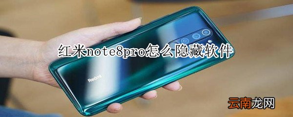 红米note8pro怎么隐藏软件