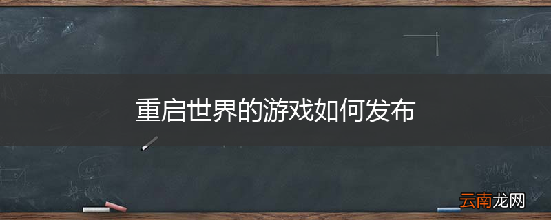 重启世界的游戏如何发布