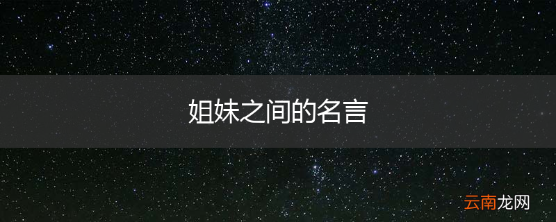 姐妹之间的名言