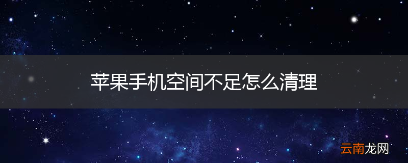 苹果手机空间不足怎么清理