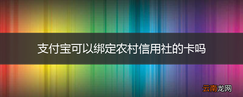 支付宝可以绑定农村信用社的卡吗
