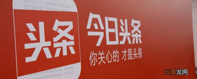 今日头条怎么填写邀请码不是新用户
