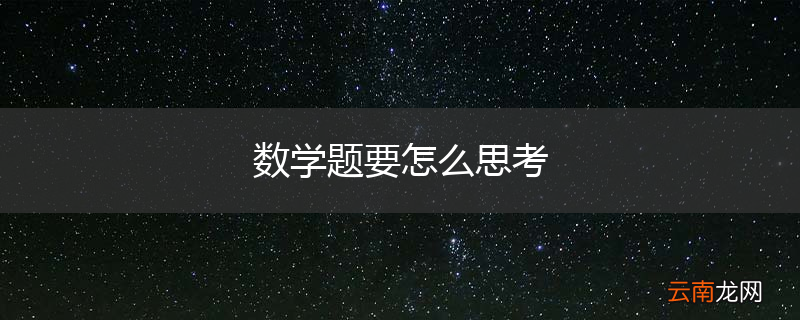 数学题要怎么思考