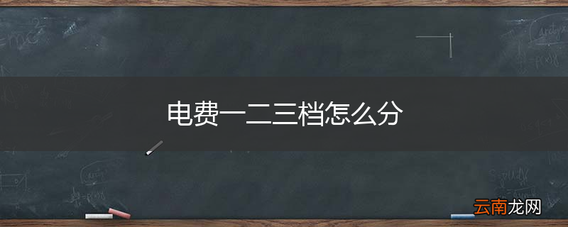 电费一二三档怎么分