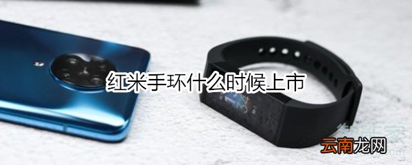 红米手环什么时候上市