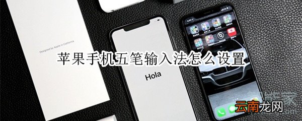 苹果手机五笔输入法怎么设置